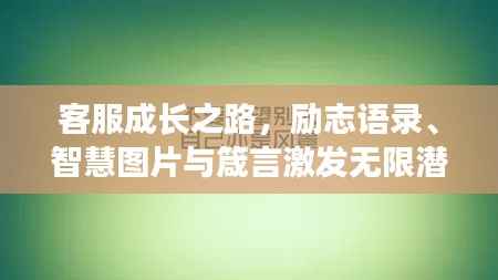 客服成长之路，励志语录、智慧图片与箴言激发无限潜力