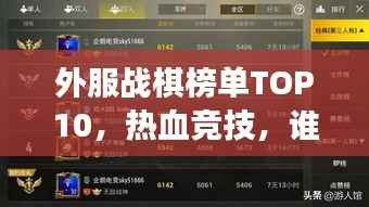 外服战棋榜单TOP10,热血竞技,谁与争锋!