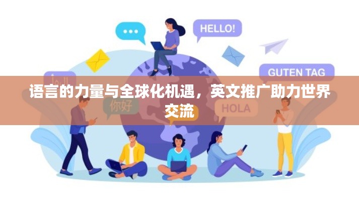 语言的力量与全球化机遇,英文推广助力世界交流