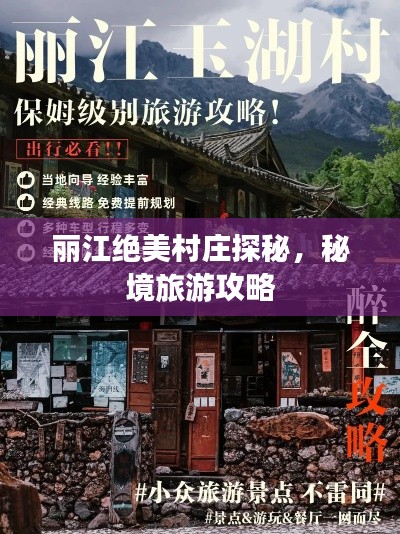 丽江绝美村庄探秘,秘境旅游攻略