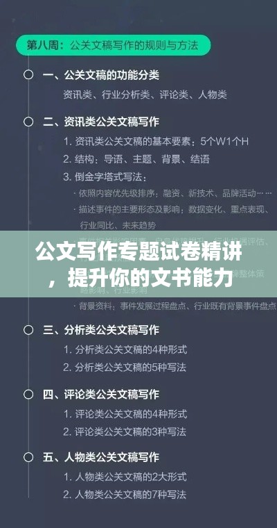 公文写作专题试卷精讲，提升你的文书能力