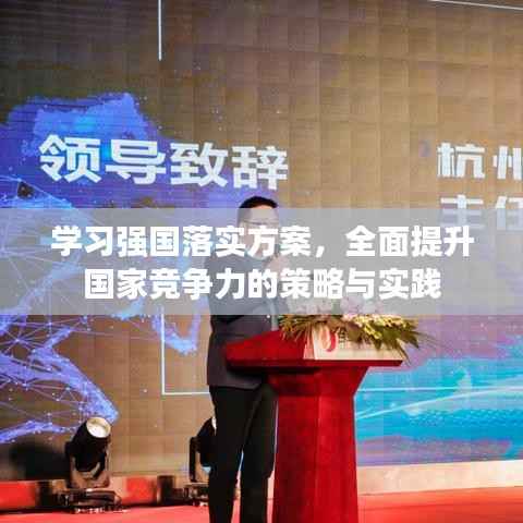 学习强国落实方案,全面提升国家竞争力的策略与实践
