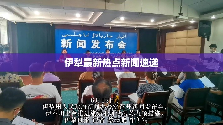 伊犁最新热点新闻速递
