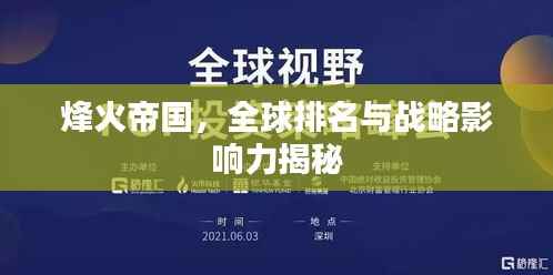 烽火帝国,全球排名与战略影响力揭秘